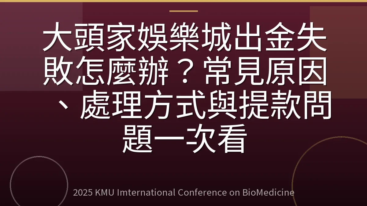 大頭家娛樂城出金失敗怎麼辦？常見原因、處理方式與提款問題一次看