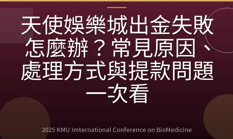 天使娛樂城出金失敗怎麼辦?常見原因、處理方式與提款問題一次看