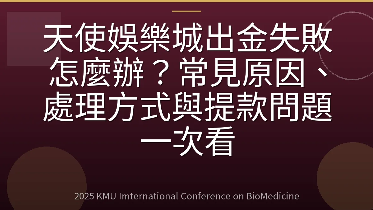 天使娛樂城出金失敗怎麼辦?常見原因、處理方式與提款問題一次看