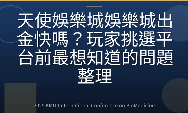 天使娛樂城娛樂城出金快嗎？玩家挑選平台前最想知道的問題整理