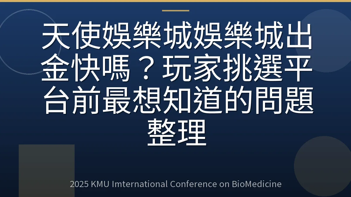 天使娛樂城娛樂城出金快嗎?玩家挑選平台前最想知道的問題整理