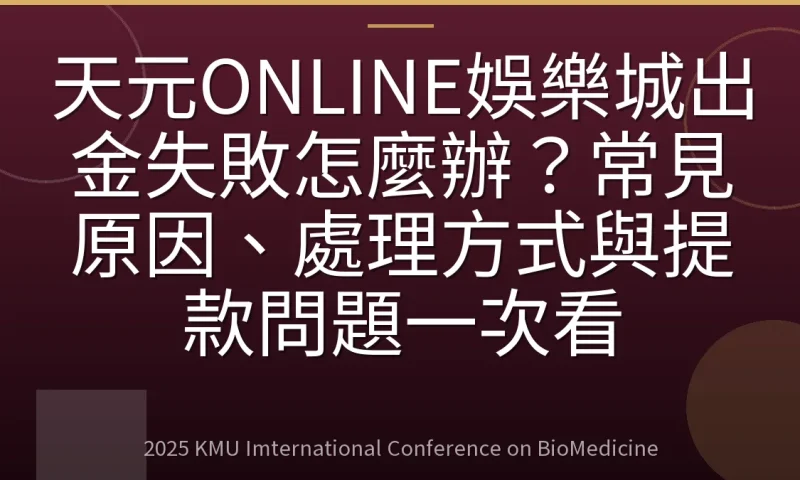 天元ONLINE娛樂城出金失敗怎麼辦？常見原因、處理方式與提款問題一次看