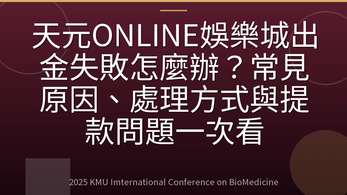天元ONLINE娛樂城出金失敗怎麼辦?常見原因、處理方式與提款問題一次看