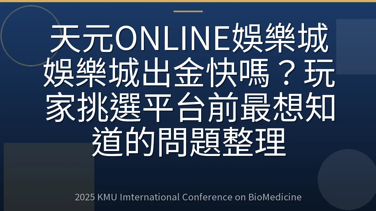 天元ONLINE娛樂城娛樂城出金快嗎？玩家挑選平台前最想知道的問題整理