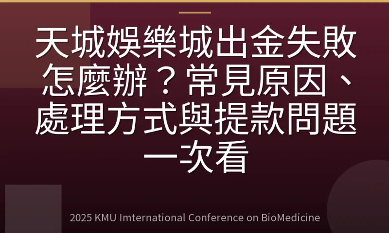 天城娛樂城出金失敗怎麼辦?常見原因、處理方式與提款問題一次看
