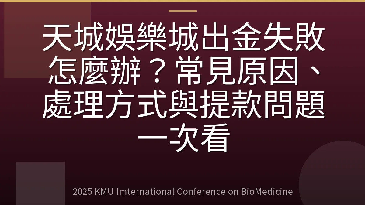 天城娛樂城出金失敗怎麼辦?常見原因、處理方式與提款問題一次看
