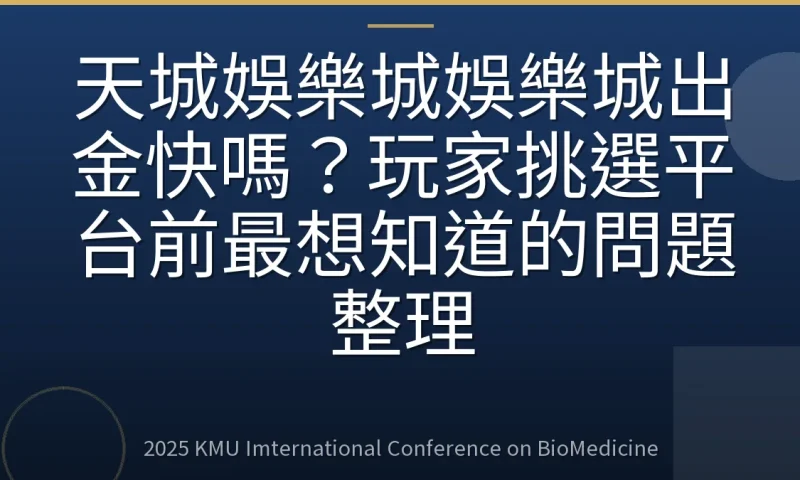 天城娛樂城娛樂城出金快嗎？玩家挑選平台前最想知道的問題整理