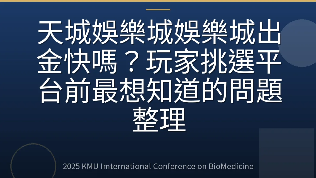 天城娛樂城娛樂城出金快嗎?玩家挑選平台前最想知道的問題整理