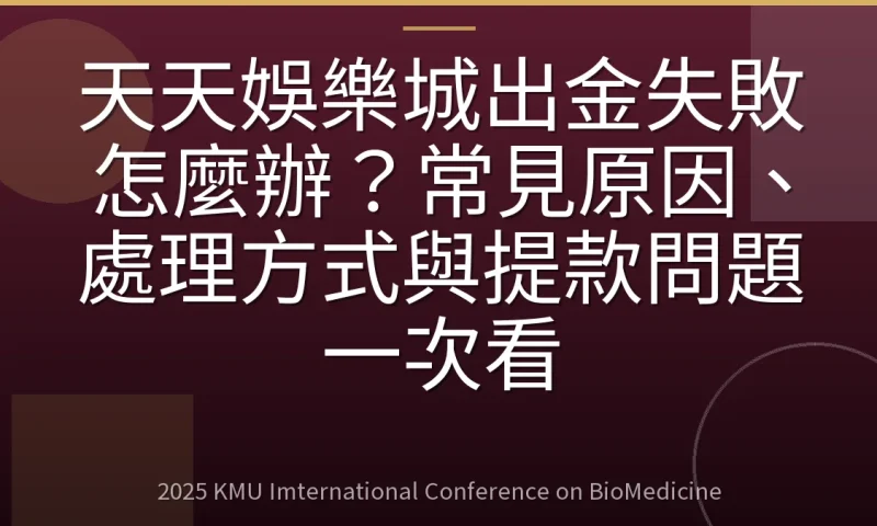 天天娛樂城出金失敗怎麼辦？常見原因、處理方式與提款問題一次看