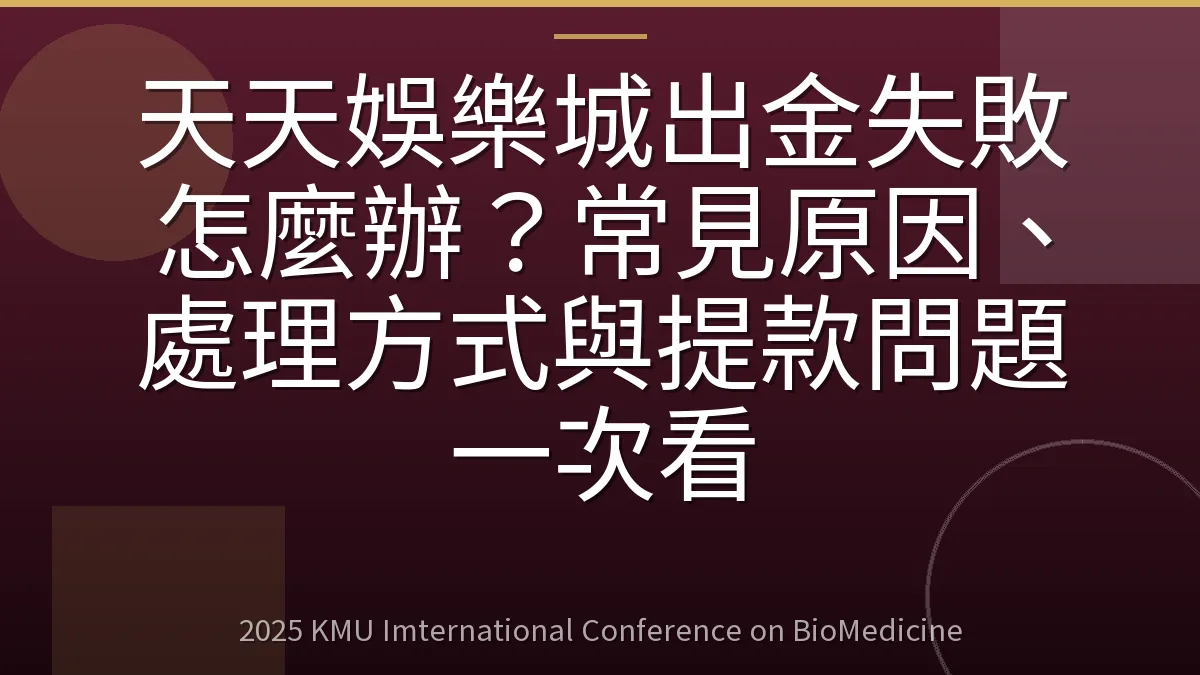 天天娛樂城出金失敗怎麼辦?常見原因、處理方式與提款問題一次看