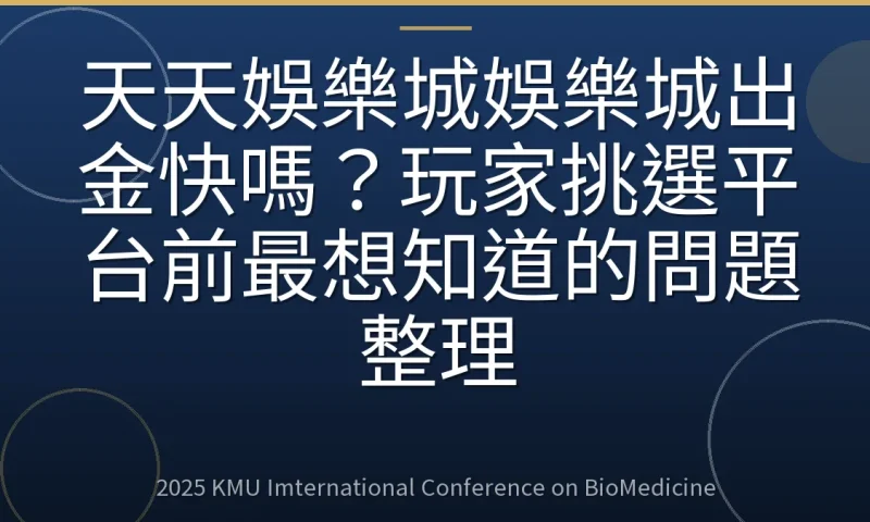 天天娛樂城娛樂城出金快嗎？玩家挑選平台前最想知道的問題整理