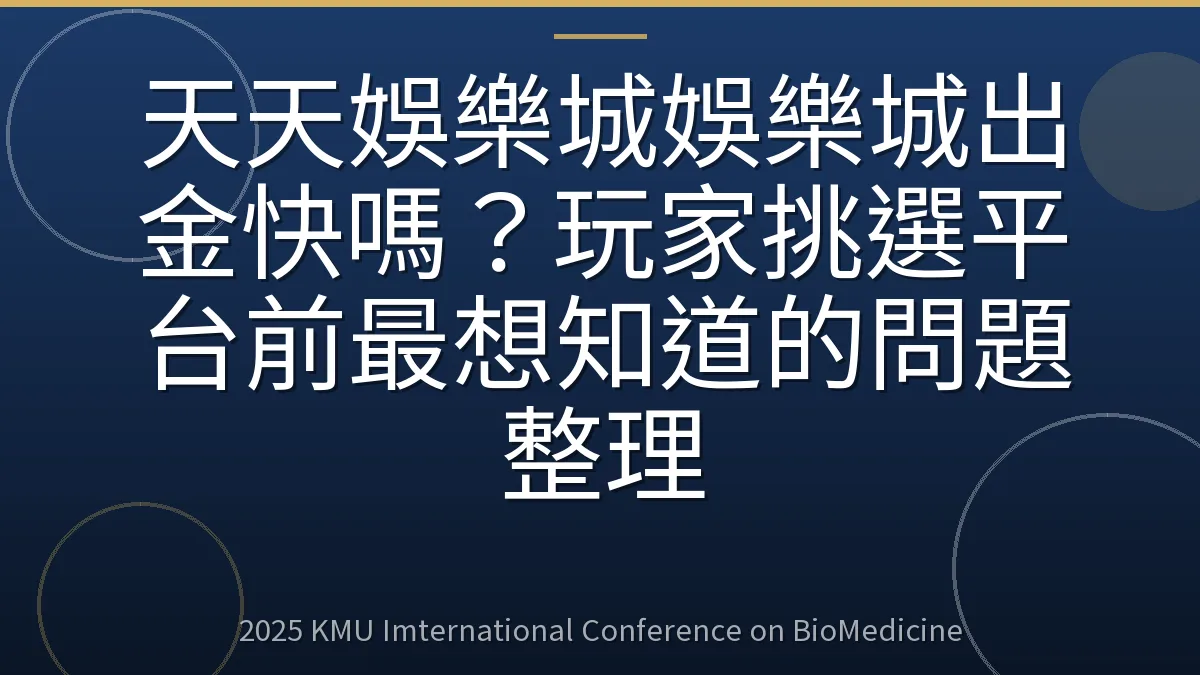 天天娛樂城娛樂城出金快嗎?玩家挑選平台前最想知道的問題整理