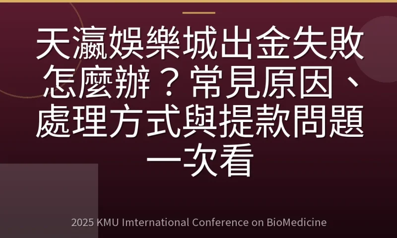 天瀛娛樂城出金失敗怎麼辦？常見原因、處理方式與提款問題一次看
