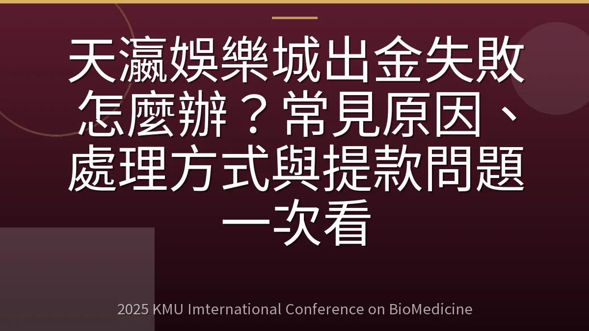 天瀛娛樂城出金失敗怎麼辦？常見原因、處理方式與提款問題一次看