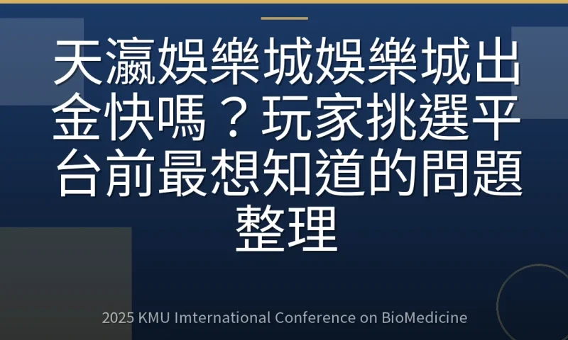天瀛娛樂城娛樂城出金快嗎?玩家挑選平台前最想知道的問題整理