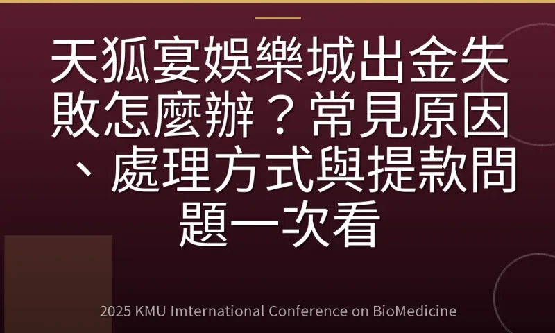 天狐宴娛樂城出金失敗怎麼辦？常見原因、處理方式與提款問題一次看