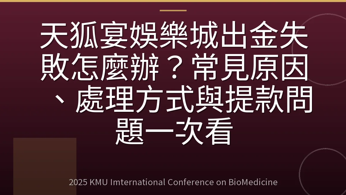 天狐宴娛樂城出金失敗怎麼辦?常見原因、處理方式與提款問題一次看
