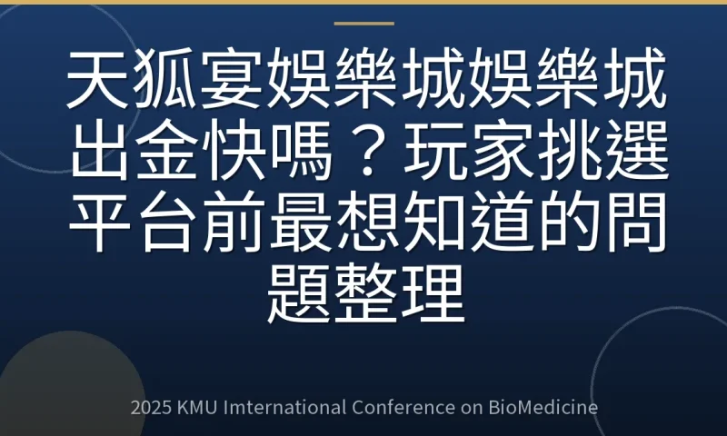 天狐宴娛樂城娛樂城出金快嗎?玩家挑選平台前最想知道的問題整理