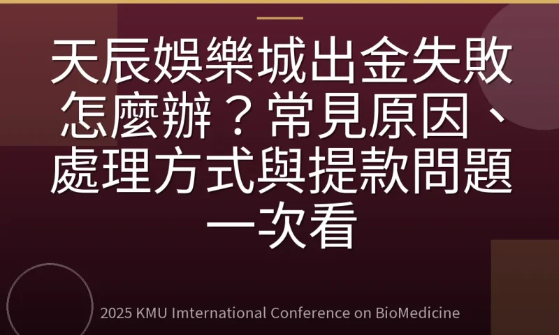 天辰娛樂城出金失敗怎麼辦?常見原因、處理方式與提款問題一次看