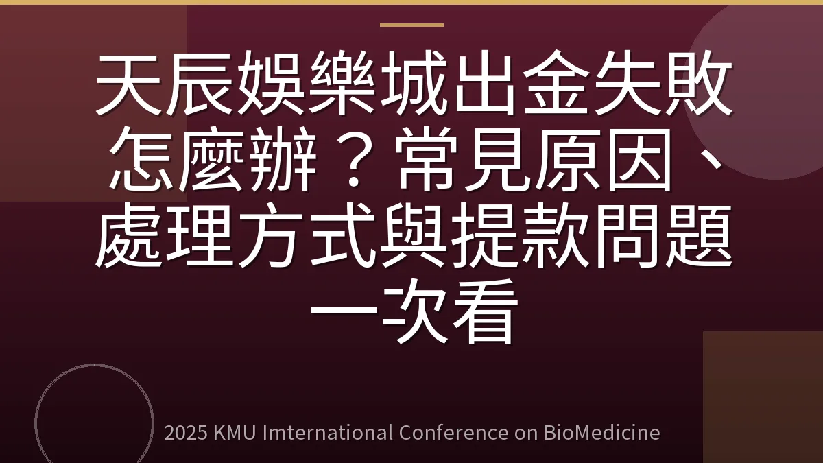 天辰娛樂城出金失敗怎麼辦?常見原因、處理方式與提款問題一次看