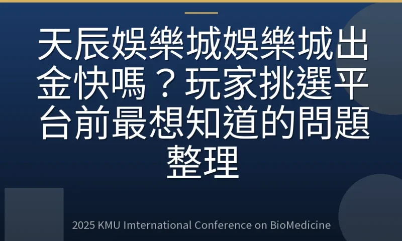 天辰娛樂城娛樂城出金快嗎？玩家挑選平台前最想知道的問題整理
