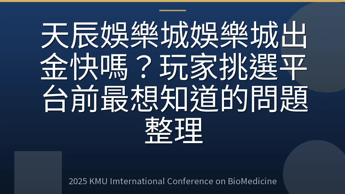 天辰娛樂城娛樂城出金快嗎？玩家挑選平台前最想知道的問題整理
