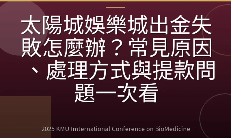 太陽城娛樂城出金失敗怎麼辦？常見原因、處理方式與提款問題一次看