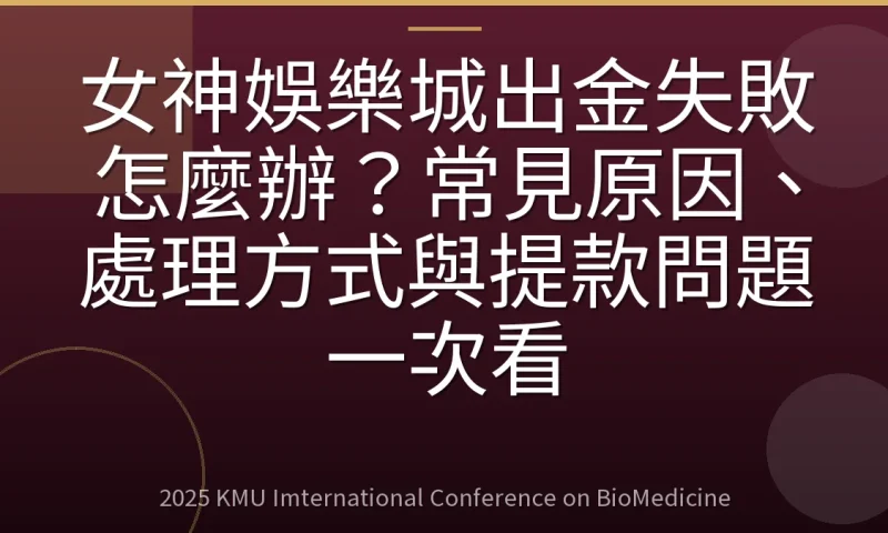 女神娛樂城出金失敗怎麼辦?常見原因、處理方式與提款問題一次看
