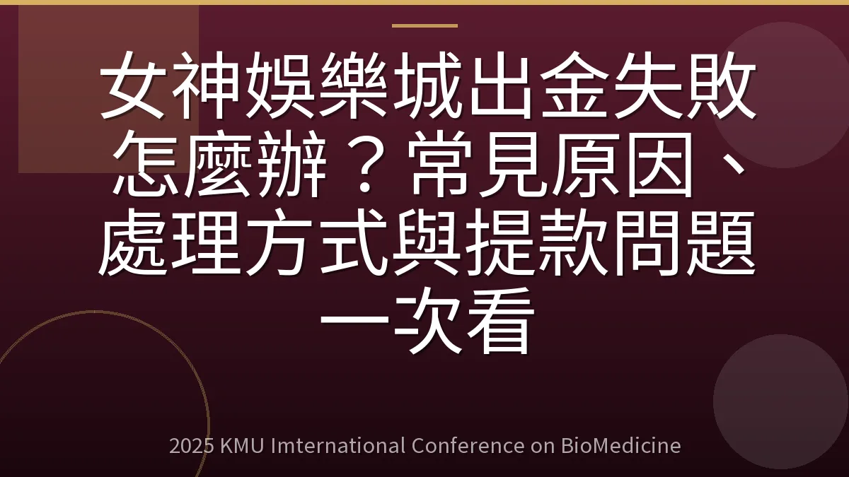 女神娛樂城出金失敗怎麼辦?常見原因、處理方式與提款問題一次看