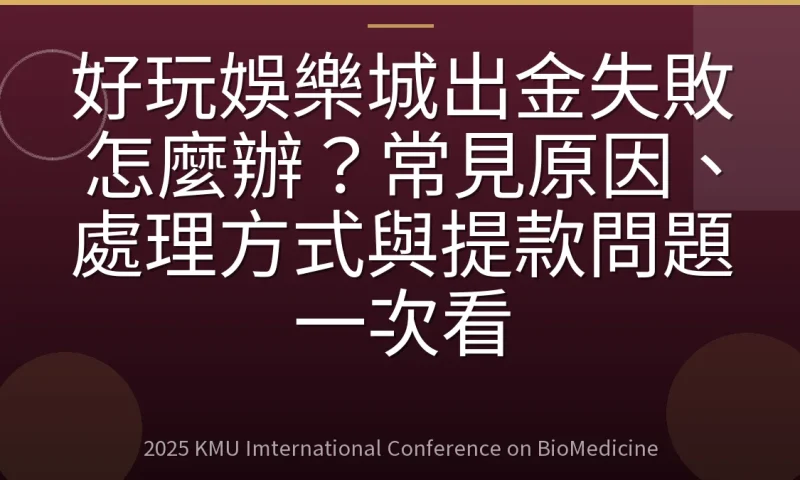 好玩娛樂城出金失敗怎麼辦?常見原因、處理方式與提款問題一次看