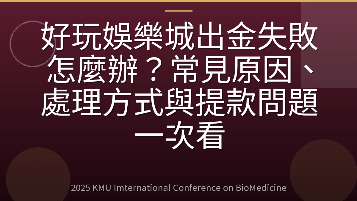 好玩娛樂城出金失敗怎麼辦?常見原因、處理方式與提款問題一次看