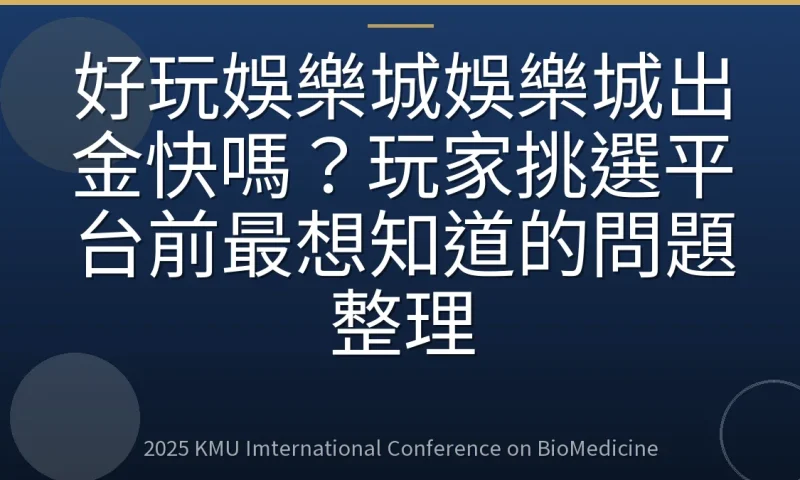 好玩娛樂城娛樂城出金快嗎？玩家挑選平台前最想知道的問題整理