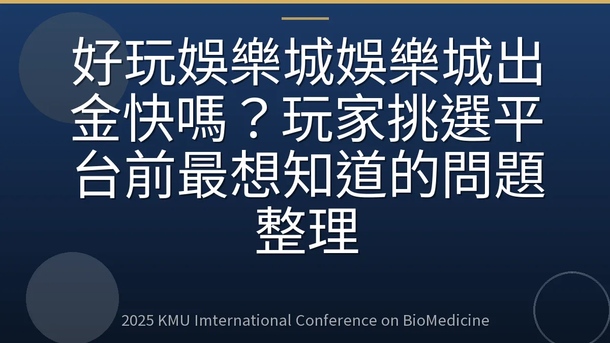 好玩娛樂城娛樂城出金快嗎?玩家挑選平台前最想知道的問題整理