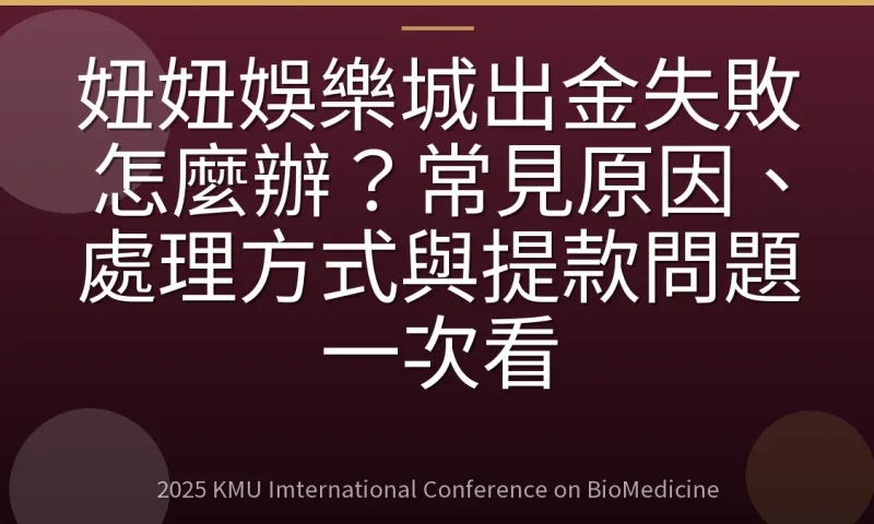 妞妞娛樂城出金失敗怎麼辦?常見原因、處理方式與提款問題一次看