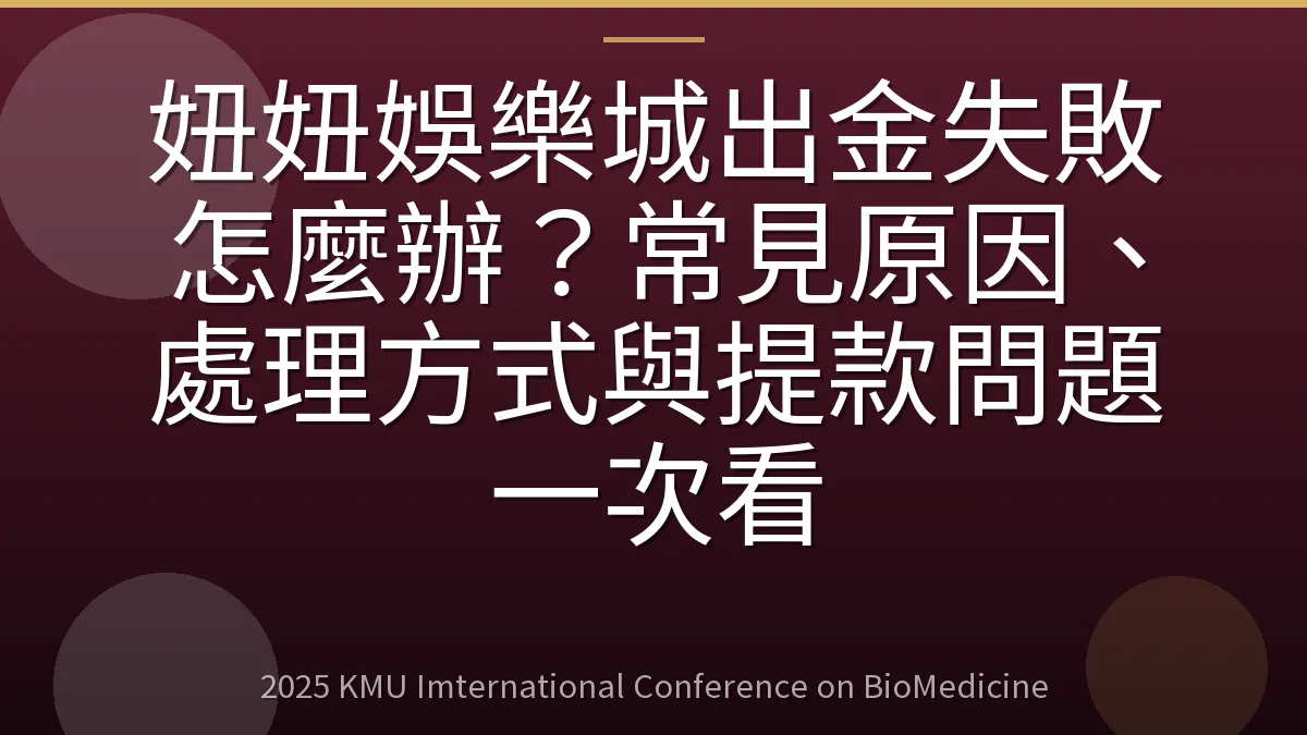 妞妞娛樂城出金失敗怎麼辦?常見原因、處理方式與提款問題一次看