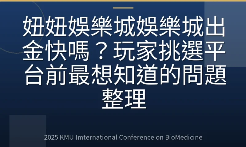 妞妞娛樂城娛樂城出金快嗎?玩家挑選平台前最想知道的問題整理