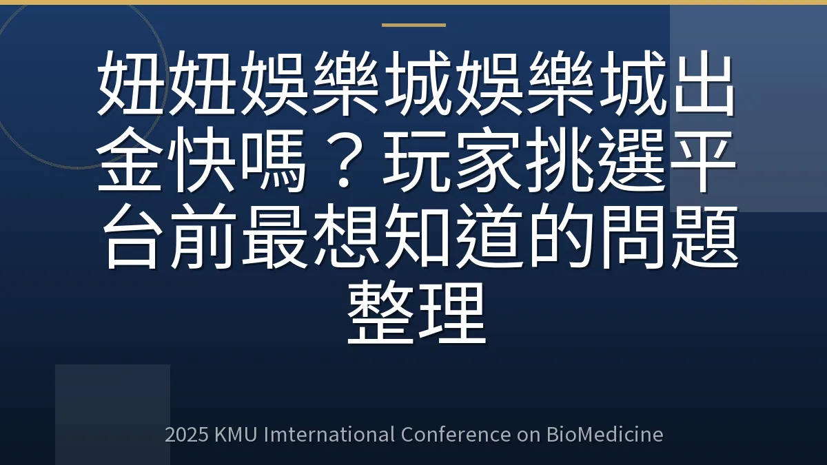 妞妞娛樂城娛樂城出金快嗎？玩家挑選平台前最想知道的問題整理