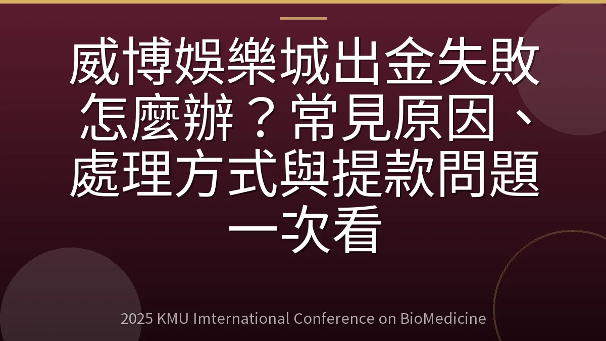 威博娛樂城出金失敗怎麼辦?常見原因、處理方式與提款問題一次看