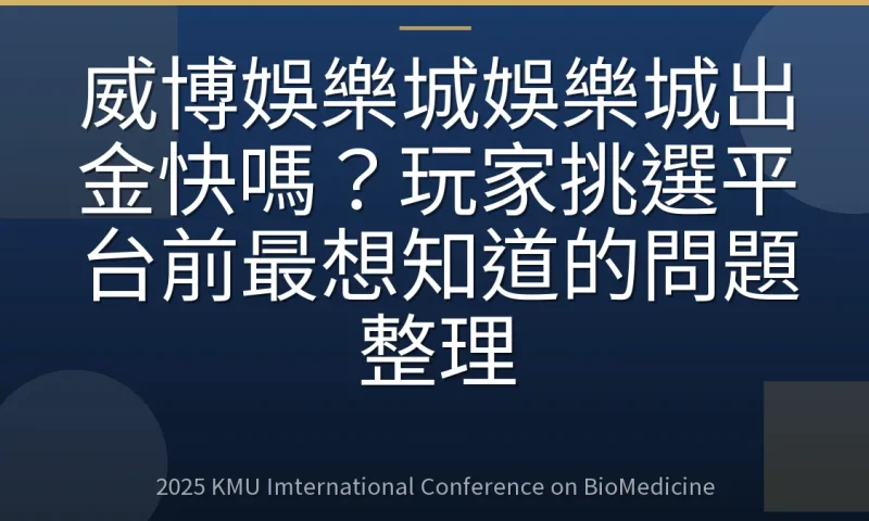 威博娛樂城娛樂城出金快嗎？玩家挑選平台前最想知道的問題整理