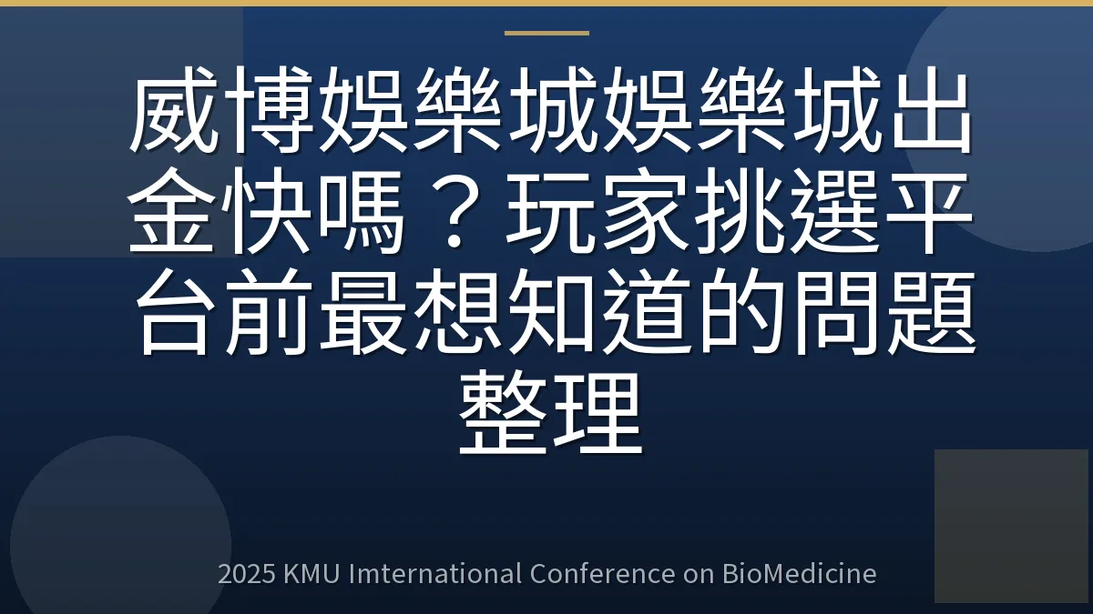 威博娛樂城娛樂城出金快嗎？玩家挑選平台前最想知道的問題整理