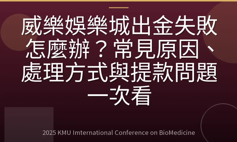 威樂娛樂城出金失敗怎麼辦?常見原因、處理方式與提款問題一次看