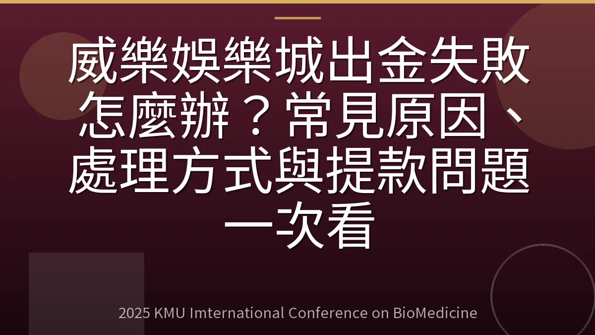 威樂娛樂城出金失敗怎麼辦？常見原因、處理方式與提款問題一次看