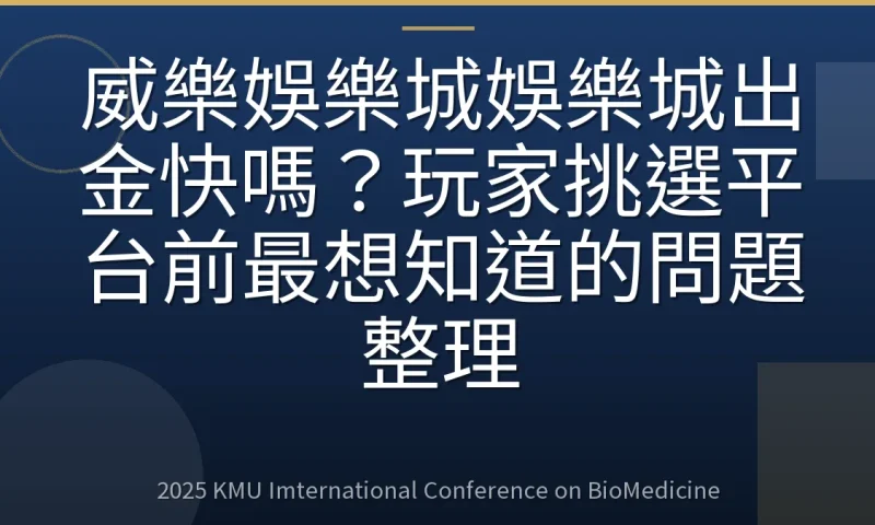 威樂娛樂城娛樂城出金快嗎?玩家挑選平台前最想知道的問題整理