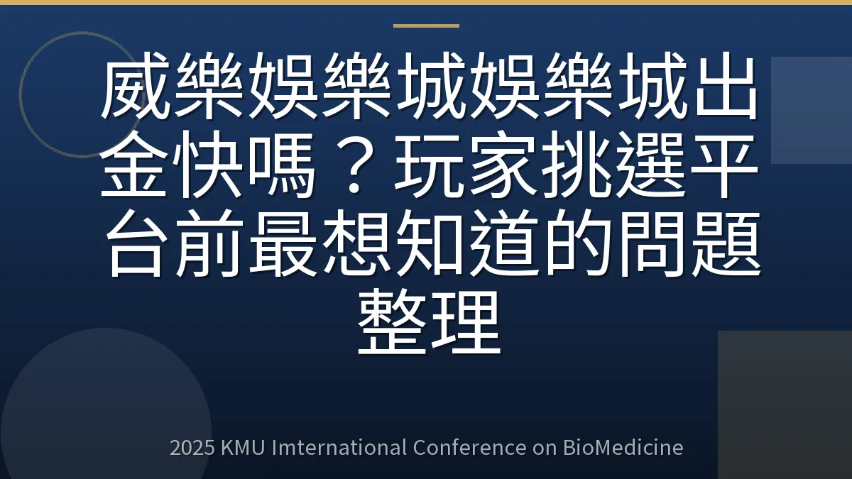 威樂娛樂城娛樂城出金快嗎?玩家挑選平台前最想知道的問題整理