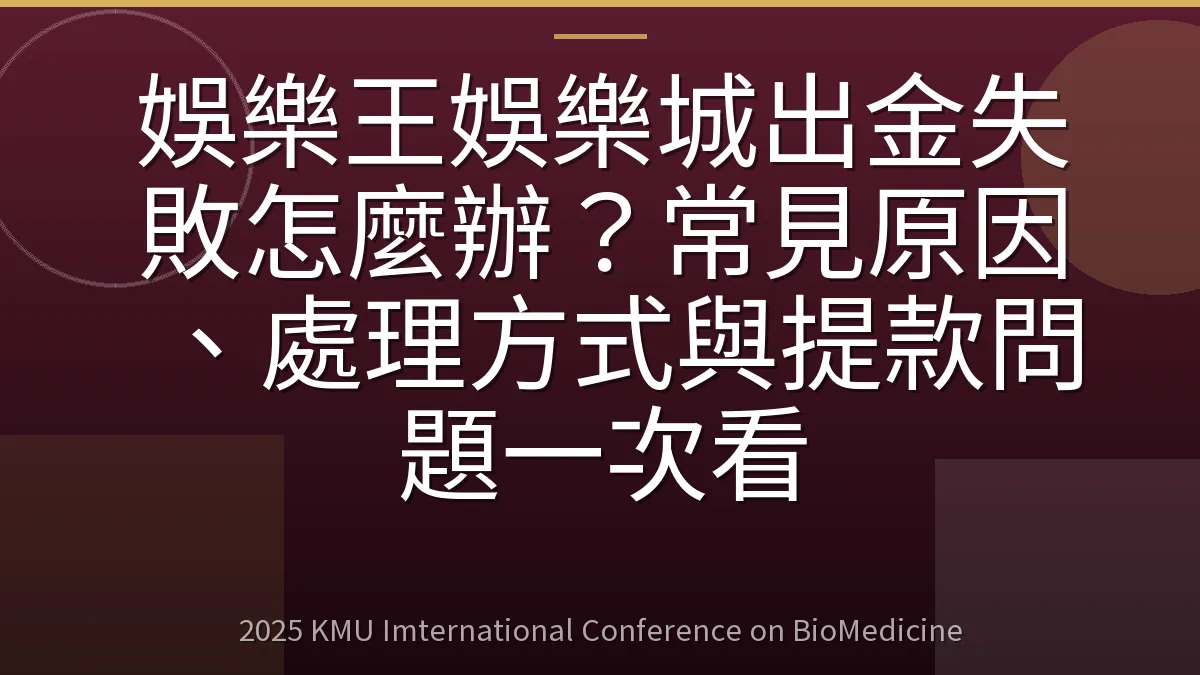 娛樂王娛樂城出金失敗怎麼辦?常見原因、處理方式與提款問題一次看
