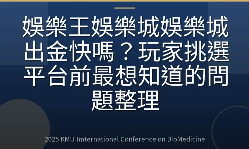 娛樂王娛樂城娛樂城出金快嗎？玩家挑選平台前最想知道的問題整理