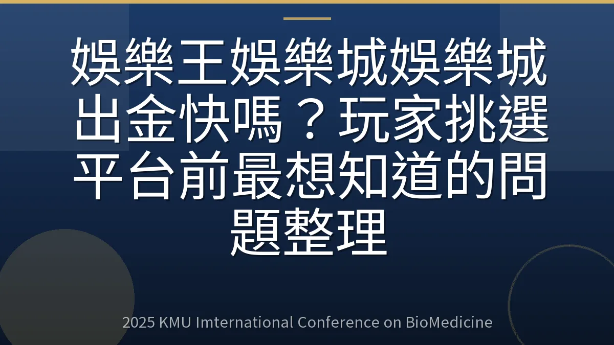 娛樂王娛樂城娛樂城出金快嗎?玩家挑選平台前最想知道的問題整理