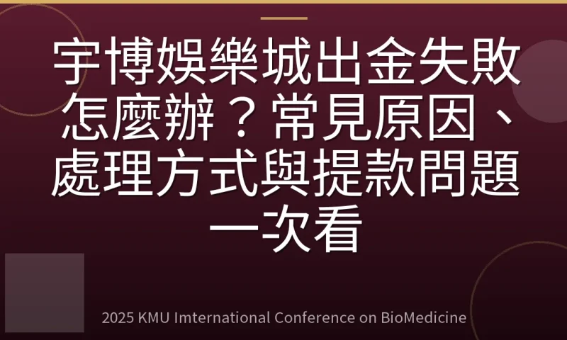 宇博娛樂城出金失敗怎麼辦?常見原因、處理方式與提款問題一次看