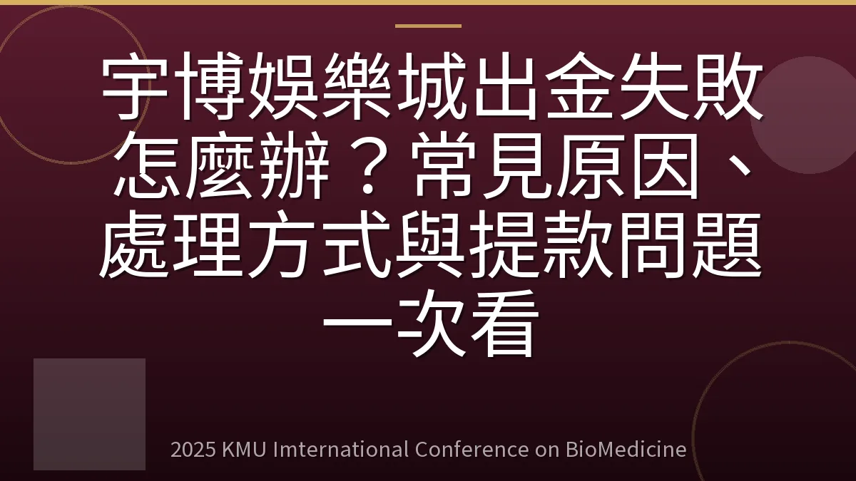 宇博娛樂城出金失敗怎麼辦?常見原因、處理方式與提款問題一次看