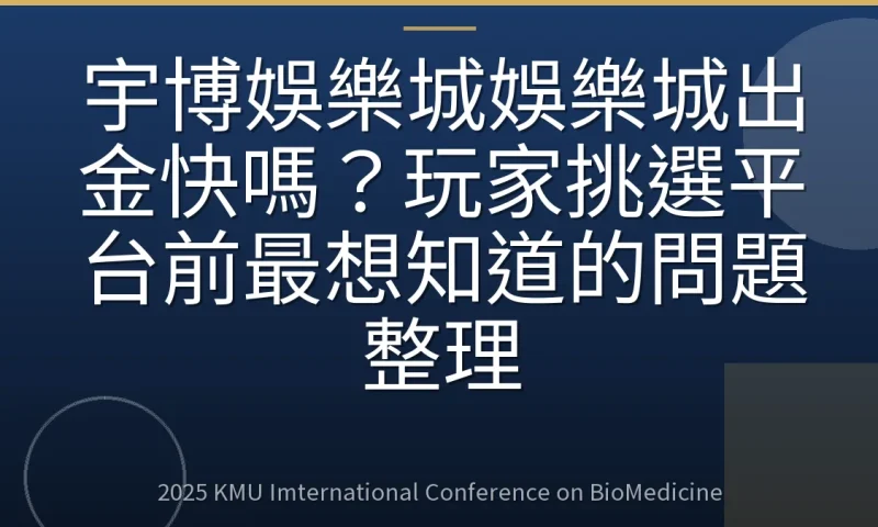宇博娛樂城娛樂城出金快嗎?玩家挑選平台前最想知道的問題整理